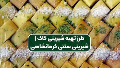 طرز تهیه کاک؛ شیرینی ترد و خوشمزه مخصوص عید نوروز