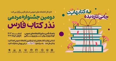 دومین جشنواره مردمی «نذر کتاب» در فارس آغاز شد