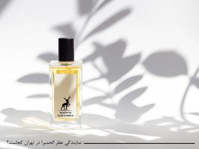 نمایندگی عطر الحمبرا در تهران کجاست؟