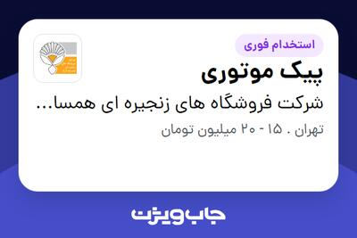 استخدام پیک موتوری - آقا در شرکت فروشگاه های زنجیره ای همسایه آریا