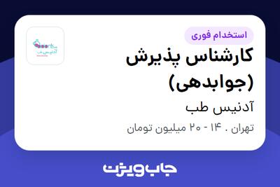 استخدام کارشناس پذیرش (جوابدهی) در آدنیس طب