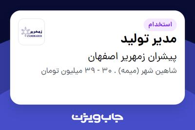 استخدام مدیر تولید - آقا در پیشران زمهریر اصفهان