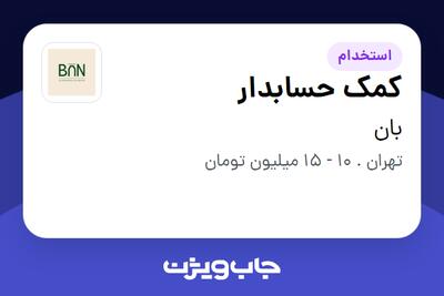 استخدام کمک حسابدار - خانم در بان