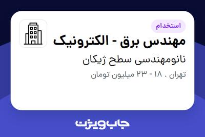 استخدام مهندس برق - الکترونیک در نانومهندسی سطح ژیکان