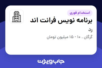 استخدام برنامه نویس فرانت اند در رد