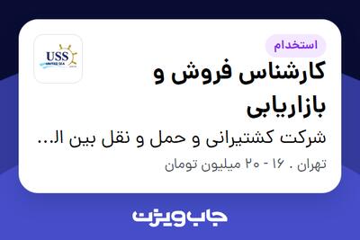 استخدام کارشناس فروش و بازاریابی در شرکت کشتیرانی و حمل و نقل بین المللی دریای متحد