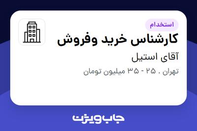 استخدام کارشناس خرید وفروش در آقای استیل