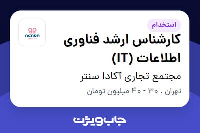 استخدام کارشناس ارشد فناوری اطلاعات (IT) در مجتمع تجاری آکادا سنتر