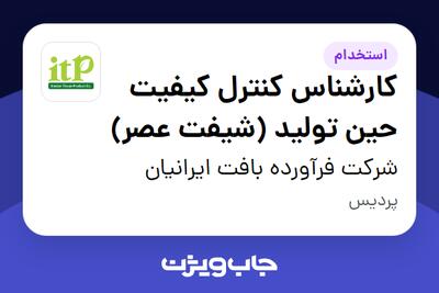 استخدام کارشناس کنترل کیفیت حین تولید (شیفت عصر) در شرکت فرآورده بافت ایرانیان