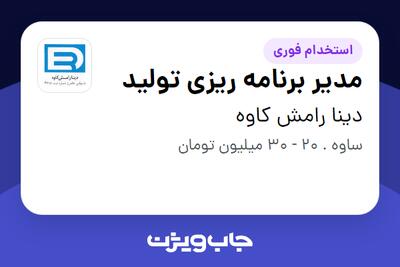 استخدام مدیر برنامه ریزی تولید - آقا در دینا رامش کاوه