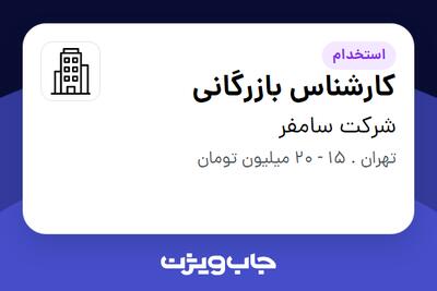 استخدام کارشناس بازرگانی - خانم در شرکت سامفر