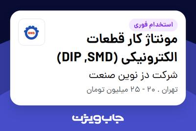 استخدام مونتاژ کار قطعات الکترونیکی (DIP ,SMD) در شرکت دز نوین صنعت