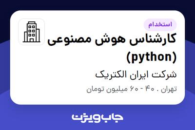 استخدام کارشناس هوش مصنوعی (python) در شرکت ایران الکتریک