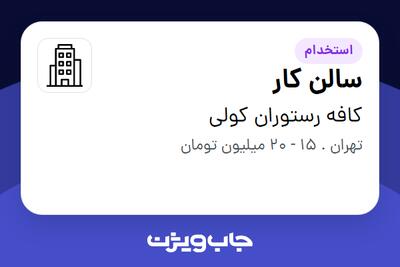 استخدام سالن کار در کافه رستوران کولی