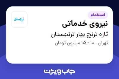 استخدام نیروی خدماتی - آقا در تازه ترنج بهار ترنجستان