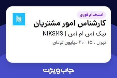 استخدام کارشناس امور مشتریان - خانم در نیک اس ام اس | NIKSMS