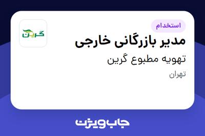 استخدام مدیر بازرگانی خارجی در تهویه مطبوع گرین