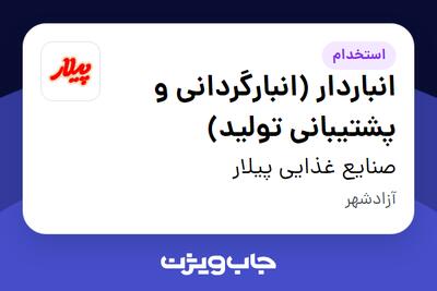 استخدام انباردار (انبارگردانی و پشتیبانی تولید) - آقا در صنایع غذایی پیلار