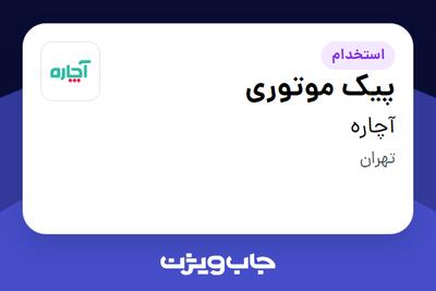 استخدام پیک موتوری - آقا در آچاره