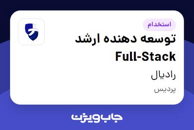 استخدام توسعه دهنده ارشد Full-Stack در رادیال