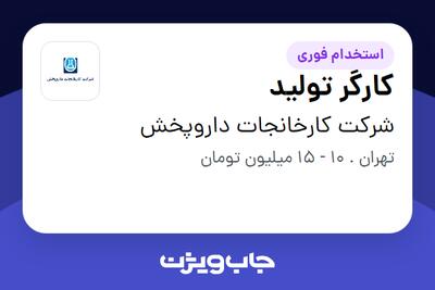 استخدام کارگر تولید - آقا در شرکت کارخانجات داروپخش