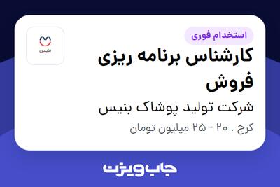 استخدام کارشناس برنامه ریزی فروش در شرکت تولید پوشاک بنیس