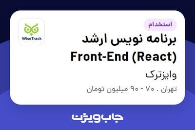 استخدام برنامه نویس ارشد Front-End (React) در وایزترک