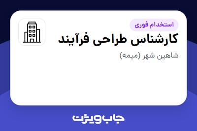 استخدام کارشناس طراحی فرآیند در سازمانی فعال در حوزه نفت، گاز و پتروشیمی