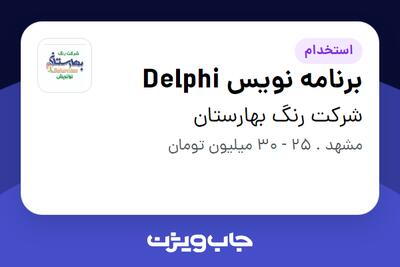 استخدام برنامه نویس Delphi در شرکت رنگ بهارستان