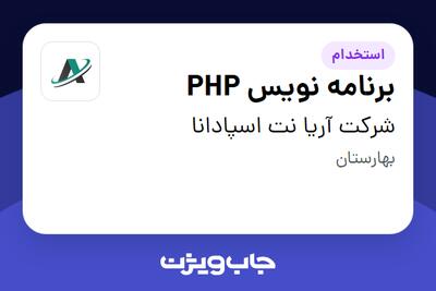 استخدام برنامه نویس PHP در شرکت آریا نت اسپادانا