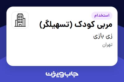 استخدام مربی کودک (تسهیلگر) - خانم در زی بازی