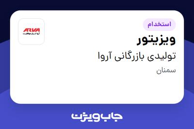 استخدام ویزیتور در تولیدی بازرگانی آروا