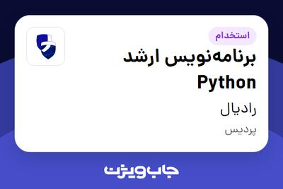 استخدام برنامه‌نویس ارشد Python در رادیال