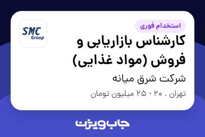 استخدام کارشناس بازاریابی و فروش (مواد غذایی) - خانم در شرکت شرق میانه