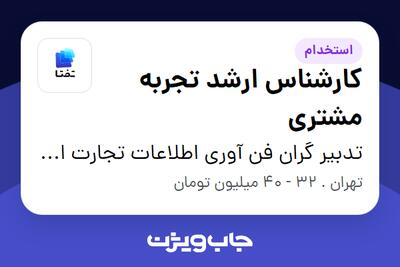 استخدام کارشناس ارشد تجربه مشتری در تدبیر گران فن آوری اطلاعات تجارت ایرانیان (هلدینگ تفتا)