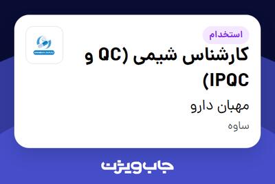 استخدام کارشناس شیمی (QC و IPQC) در مهبان دارو