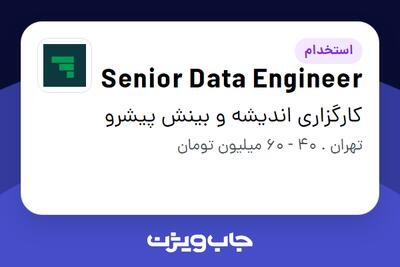 استخدام Senior Data Engineer در کارگزاری اندیشه و بینش پیشرو