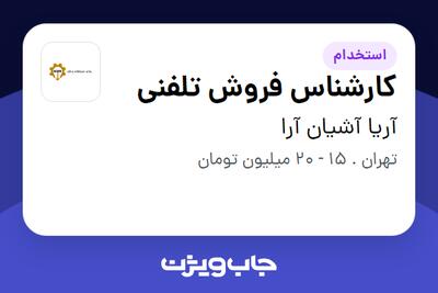 استخدام کارشناس فروش تلفنی - خانم در آریا آشیان آرا