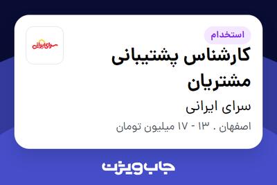 استخدام کارشناس پشتیبانی مشتریان - آقا در سرای ایرانی