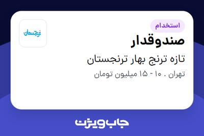 استخدام صندوقدار در تازه ترنج بهار ترنجستان