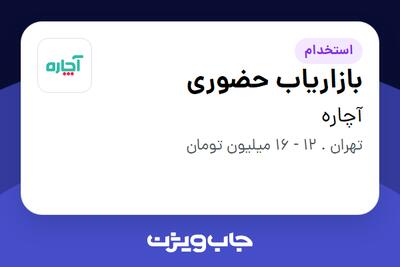 استخدام بازاریاب حضوری در آچاره