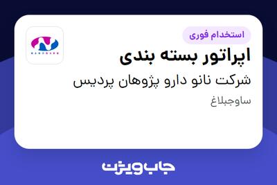 استخدام اپراتور بسته بندی - خانم در شرکت نانو دارو پژوهان پردیس