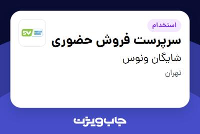 استخدام سرپرست فروش حضوری در شایگان ونوس