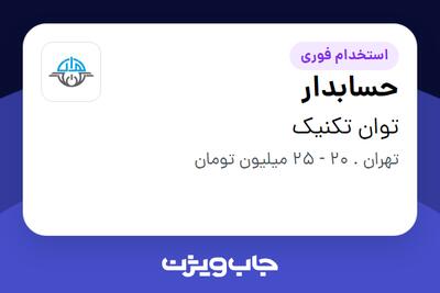 استخدام حسابدار - خانم در توان تکنیک