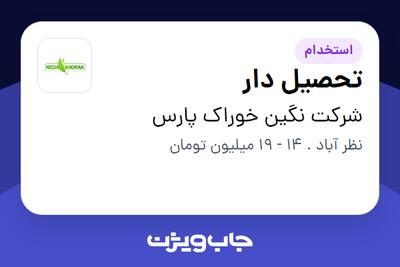 استخدام تحصیل دار - آقا در شرکت نگین خوراک پارس