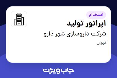 استخدام اپراتور تولید - آقا در شرکت داروسازی شهر دارو