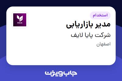 استخدام مدیر بازاریابی در شرکت پایا لایف