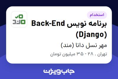 استخدام برنامه نویس Back-End (Django) در مهر نسل دانا (مند)