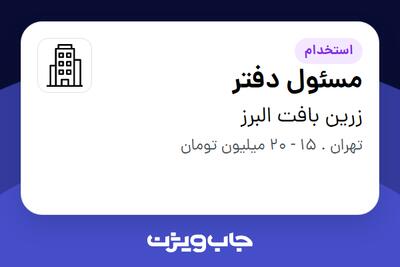 استخدام مسئول دفتر - خانم در زرین بافت البرز