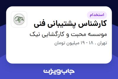 استخدام کارشناس پشتیبانی فنی - آقا در موسسه محبت و کارگشایی نیک